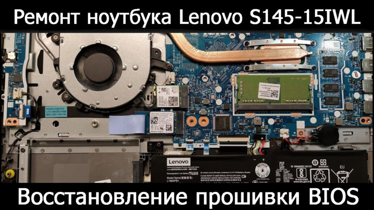 Ремонт ноутбука Lenovo S145-15IWL. Восстановление прошивки BIOS