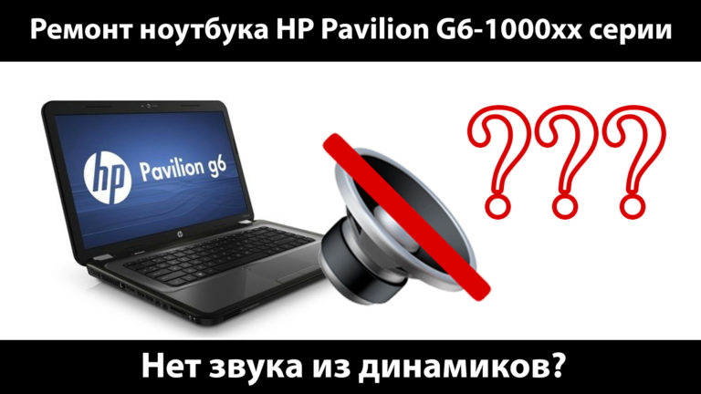 HP Pavilion G6 нет звука