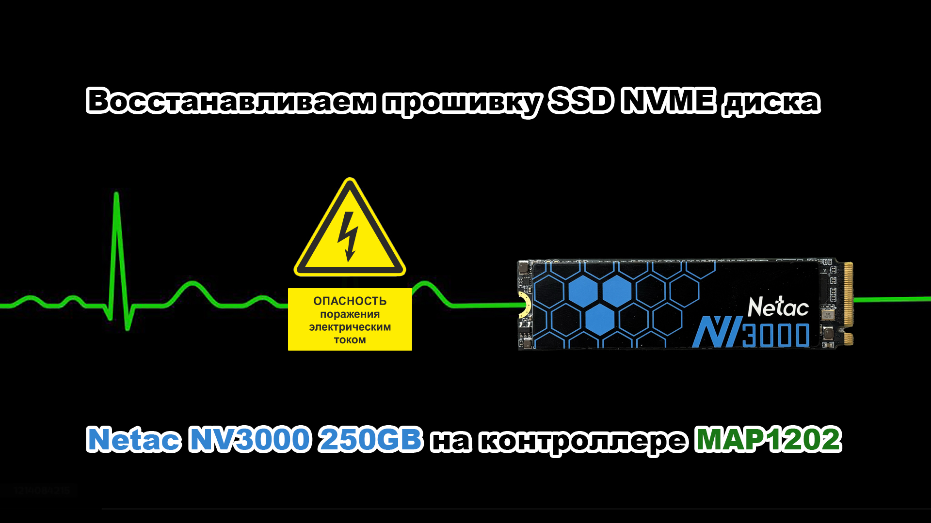 Вы сейчас просматриваете Восстанавливаем прошивку SSD NVME диска Netac NV3000 250GB на контроллере MAP1202